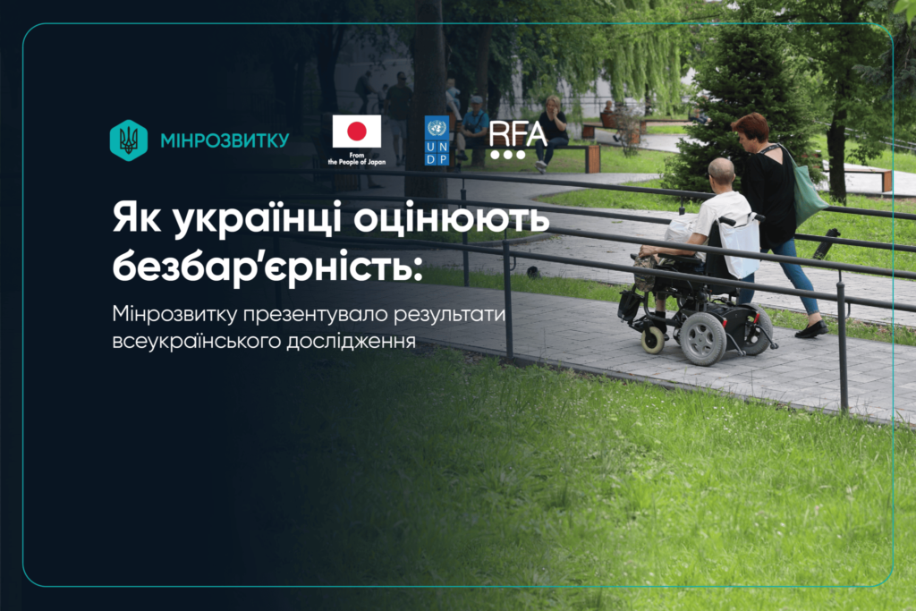 Людина у візку рухається пандусом у парку за допомогою іншої; ліворуч текст українською про результати дослідження безбар’єрності; логотипи Мінрозвитку, Японії, ПРООН та RFA