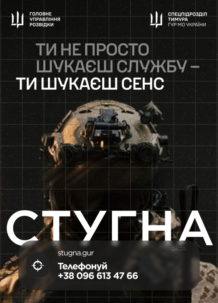 Рекрутний постер української військової розвідки; темний фон із сіткою, солдат у тактичному спорядженні; логотипи ГУР та спецпідрозділу Тимура; гасло: “Ти не просто шукаєш службу — ти шукаєш сенс”; напис “СТУГНА”; контактні дані stugna.gur та телефон