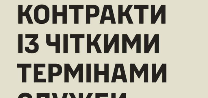 Постер із великим чорним текстом на світлому фоні: “Нарешті! Нові контракти із чіткими термінами служби”; унизу логотипи Міністерства оборони України, Сил оборони України та посилання army.gov.ua.