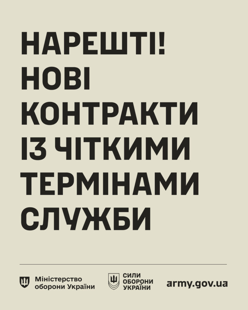 Постер із великим чорним текстом на світлому фоні: “Нарешті! Нові контракти із чіткими термінами служби”; унизу логотипи Міністерства оборони України, Сил оборони України та посилання army.gov.ua.
