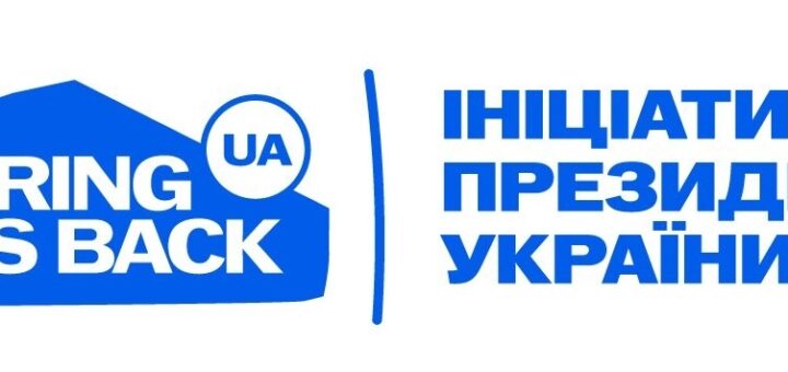 «Синьо‑білий логотип із написом “Bring Kids Back UA” у стилізованій формі будинку; праворуч український текст “Ініціатива Президента України