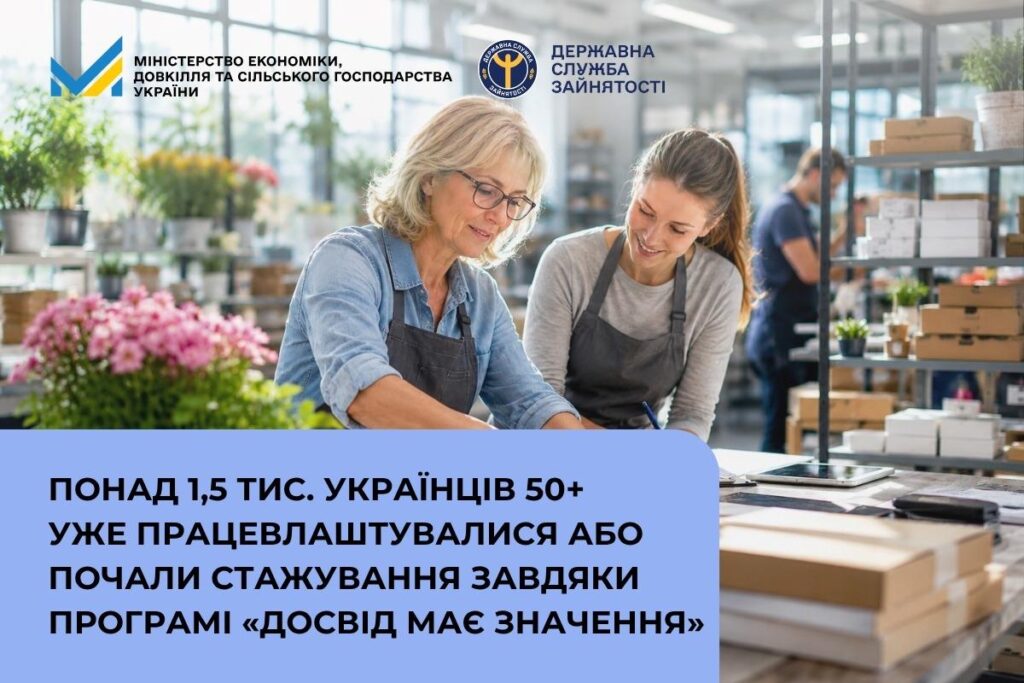 Двоє людей у фартухах працюють за столом у квітковій майстерні; навколо полиці з рослинами та коробками; текст українською про працевлаштування українців 50+ завдяки програмі “Досвід має значення”; логотипи Мінекономіки та Державної служби зайнятості