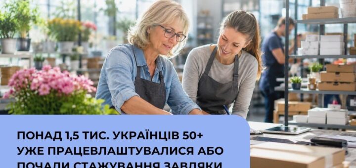 Двоє людей у фартухах працюють за столом у квітковій майстерні; навколо полиці з рослинами та коробками; текст українською про працевлаштування українців 50+ завдяки програмі “Досвід має значення”; логотипи Мінекономіки та Державної служби зайнятості