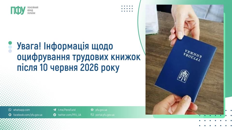 Інформаційний постер Пенсійного фонду України: ліворуч текст про оцифрування трудових книжок після 10 червня 2026 року, праворуч дві руки передають синю трудову книжку; унизу контакти та соцмережі установи