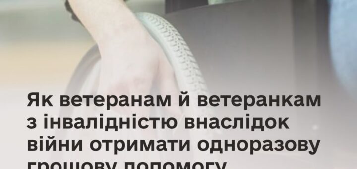 Рука людини на колесі інвалідного візка; фон розмитий; український текст про одноразову грошову допомогу ветеранам та ветеранам з інвалідністю внаслідок війни
