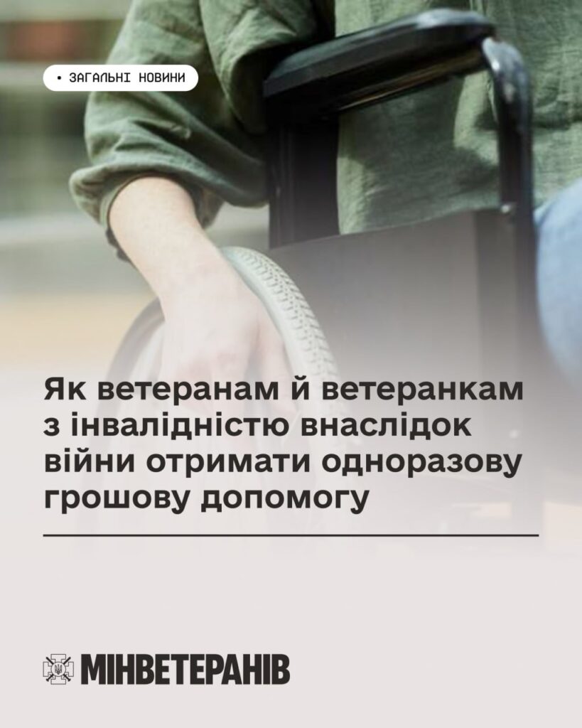 Рука людини на колесі інвалідного візка; фон розмитий; український текст про одноразову грошову допомогу ветеранам та ветеранам з інвалідністю внаслідок війни