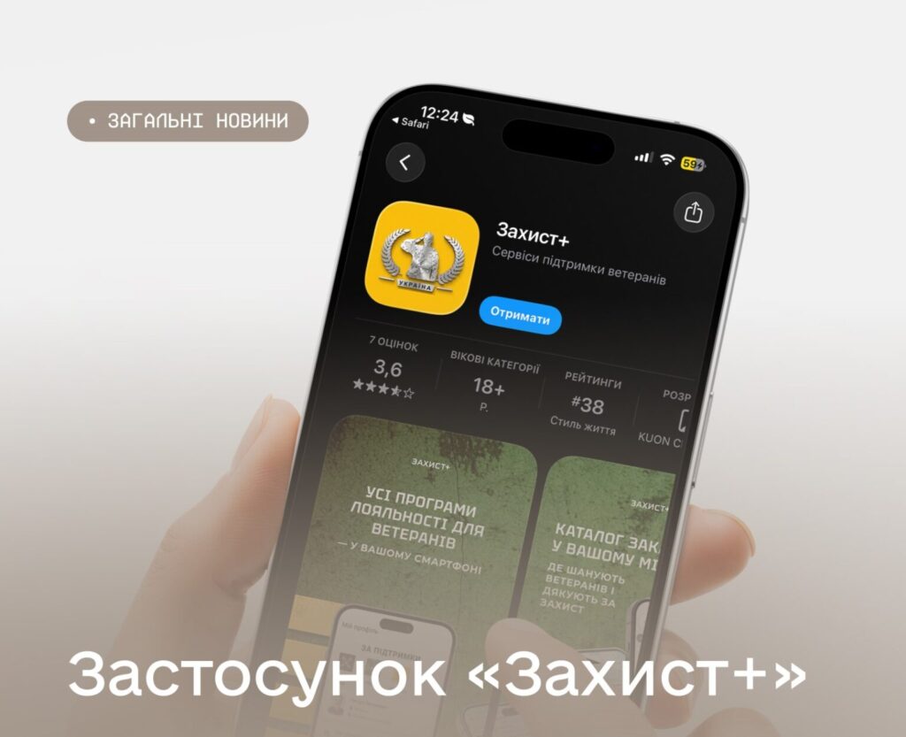 Смартфон із відкритою сторінкою застосунку “Захист+” у магазині App Store; жовта іконка з емблемою щита й лавровим вінком; текст українською про сервіс підтримки ветеранів
