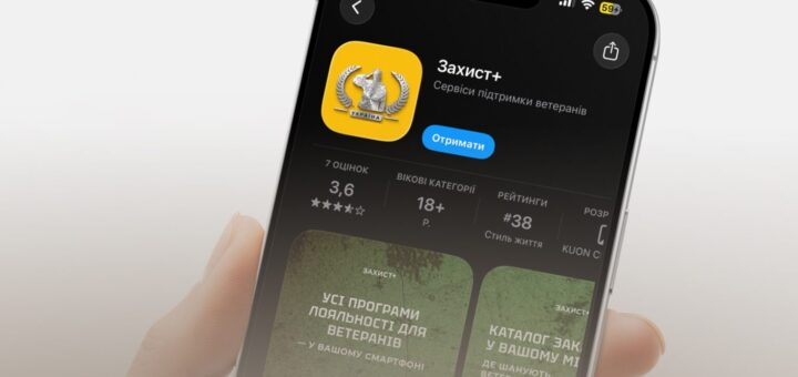Смартфон із відкритою сторінкою застосунку “Захист+” у магазині App Store; жовта іконка з емблемою щита й лавровим вінком; текст українською про сервіс підтримки ветеранів