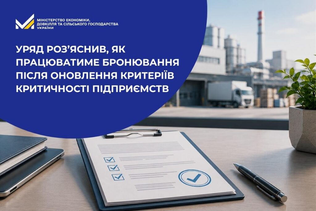 Уряд роз’яснює нові правила бронювання підприємств.