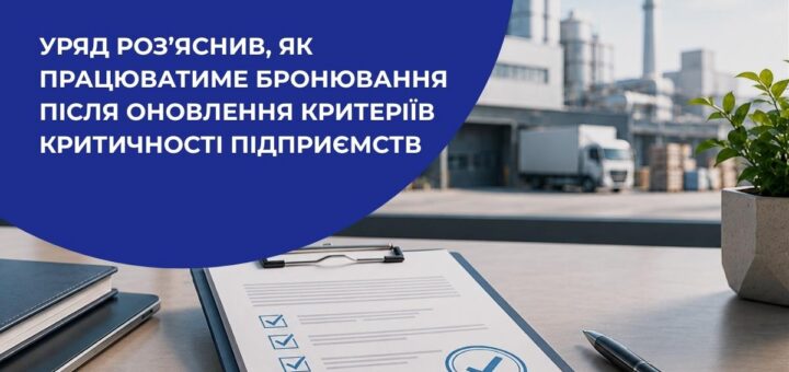 Уряд роз’яснює нові правила бронювання підприємств.