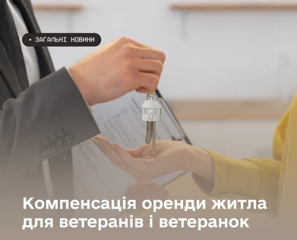 Крупний план рук: одна людина у темному костюмі з папкою передає ключі з брелоком‑будиночком іншій людині у жовтому рукаві; на зображенні текст про компенсацію оренди житла для ветеранів