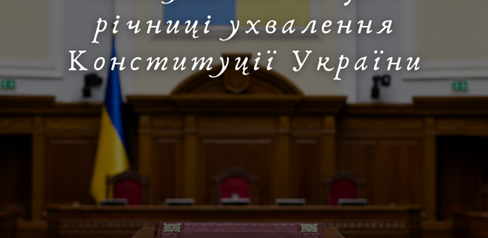 «Інтер’єр Верховної Ради України; великий прапор і тризуб на стіні; на передньому плані книга “Конституція України” на підставці; текст про національний фестиваль до 30‑ї річниці Конституції.