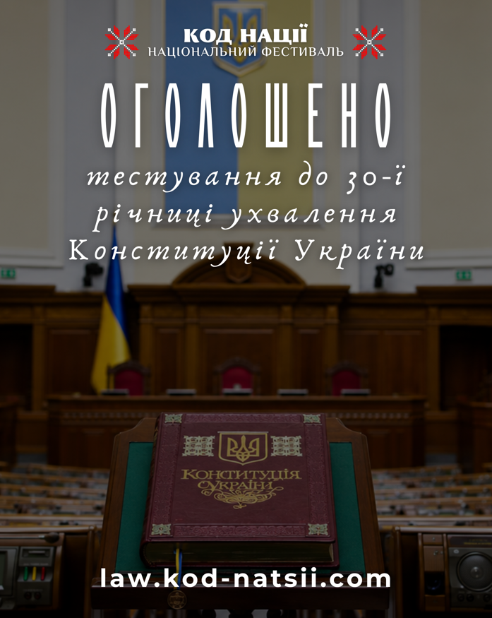 «Інтер’єр Верховної Ради України; великий прапор і тризуб на стіні; на передньому плані книга “Конституція України” на підставці; текст про національний фестиваль до 30‑ї річниці Конституції.