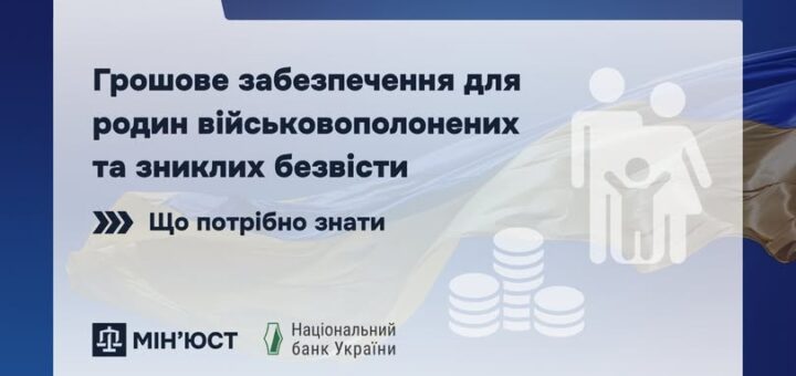 Синій фон із стилізованою папкою та прапором України; праворуч іконка родини та стопка монет; текст: “Грошове забезпечення для родин військовополонених та зниклих безвісти. Що потрібно знати”; логотипи Мін’юсту та Національного банку України.