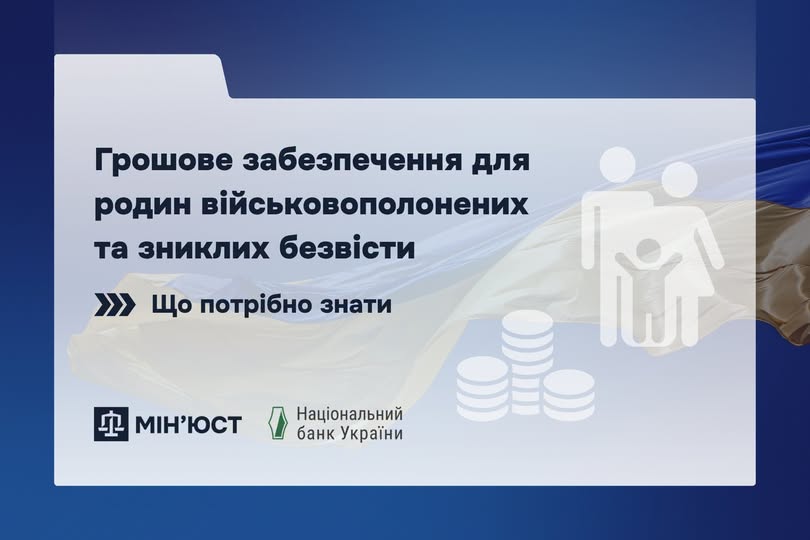 Синій фон із стилізованою папкою та прапором України; праворуч іконка родини та стопка монет; текст: “Грошове забезпечення для родин військовополонених та зниклих безвісти. Що потрібно знати”; логотипи Мін’юсту та Національного банку України.