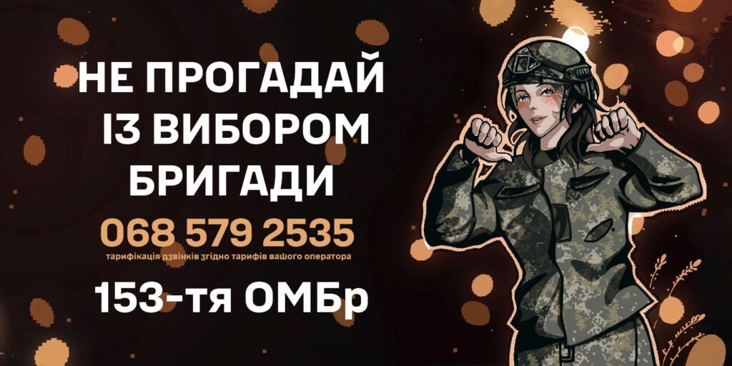 Цифрова ілюстрація військовослужбовця у камуфляжі та шоломі; людина показує жест руками, спрямованими на себе; темний фон із помаранчевими світловими колами; текст українською про вибір бригади та контактний номер