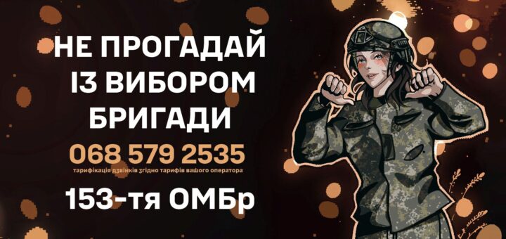 Цифрова ілюстрація військовослужбовця у камуфляжі та шоломі; людина показує жест руками, спрямованими на себе; темний фон із помаранчевими світловими колами; текст українською про вибір бригади та контактний номер