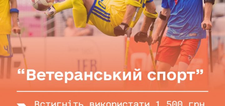 Футбол на милицях: гравець у жовтій формі виконує удар по м’ячу в повітрі; поруч спортсмен у синьо‑червоній формі; текст “Ветеранський спорт” та інформація про використання 1 500 грн до 30 червня; логотипи державних і міжнародних організацій