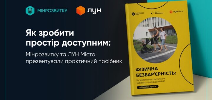 Графічний макет із двома логотипами ліворуч («Мінрозвитку» та «ЛУН»). Текст: «Як зробити простір доступним: Мінрозвитку та ЛУН Місто презентували практичний посібник». Праворуч — жовта книга з назвою «ФІЗИЧНА БЕЗБАР’ЄРНІСТЬ: Як забезпечити доступність будівель і споруд для МГН? 10 простих кроків». На обкладинці — людина з дитячим візком на тротуарі біля сучасної будівлі.