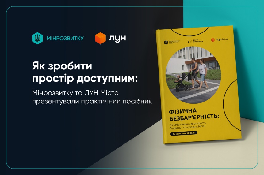 Графічний макет із двома логотипами ліворуч («Мінрозвитку» та «ЛУН»). Текст: «Як зробити простір доступним: Мінрозвитку та ЛУН Місто презентували практичний посібник». Праворуч — жовта книга з назвою «ФІЗИЧНА БЕЗБАР’ЄРНІСТЬ: Як забезпечити доступність будівель і споруд для МГН? 10 простих кроків». На обкладинці — людина з дитячим візком на тротуарі біля сучасної будівлі. 