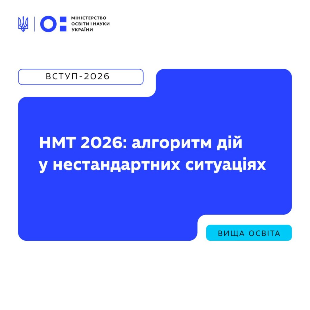 Інформаційна графіка Міністерства освіти і науки України: білий фон із синьо‑бірюзовими елементами, логотип міністерства, напис “Вступ‑2026”, текст “НМТ 2026: алгоритм дій у нестандартних ситуаціях”, позначка “Вища освіта”.