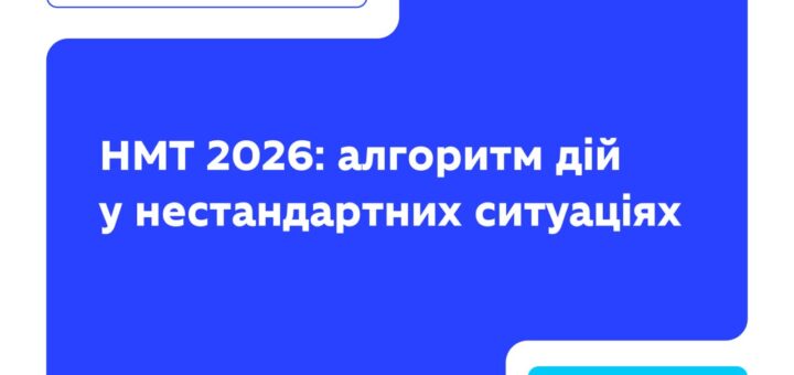 Інформаційна графіка Міністерства освіти і науки України: білий фон із синьо‑бірюзовими елементами, логотип міністерства, напис “Вступ‑2026”, текст “НМТ 2026: алгоритм дій у нестандартних ситуаціях”, позначка “Вища освіта”.