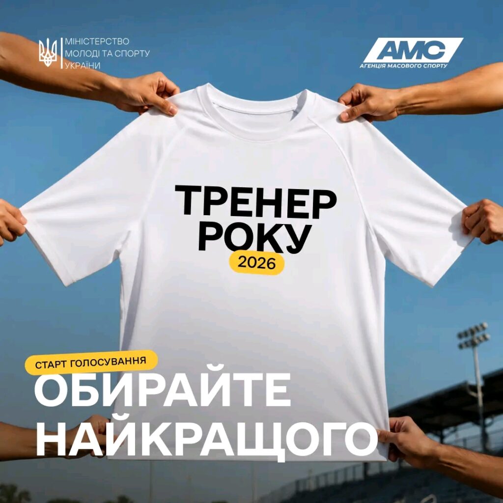 Біла спортивна футболка з написом “Тренер року 2026” тримається кількома руками на тлі синього неба та стадіону; додатковий текст: “Старт голосування — обирайте найкращого”; логотипи Міністерства молоді та спорту України та Агенції масового спорту.