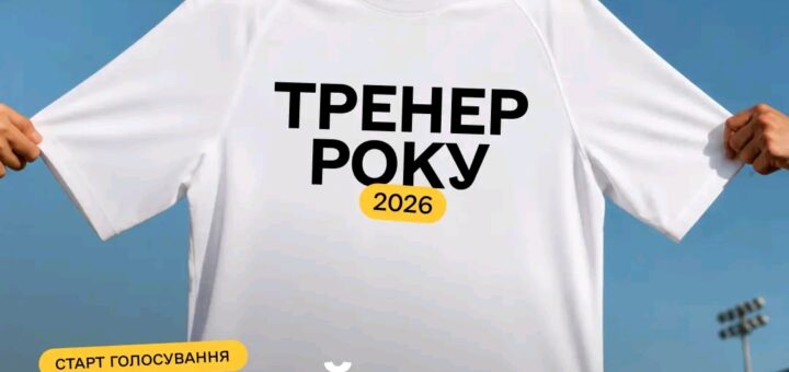 Біла спортивна футболка з написом “Тренер року 2026” тримається кількома руками на тлі синього неба та стадіону; додатковий текст: “Старт голосування — обирайте найкращого”; логотипи Міністерства молоді та спорту України та Агенції масового спорту.
