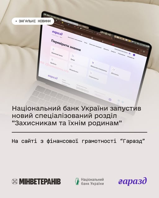 Ноутбук на світлій поверхні з відкритою сторінкою “Перевірити знання” сайту “Гаразд”; нижче текст українською про запуск нового розділу для захисників та їхніх родин; логотипи Мінветеранів, НБУ та платформи “Гаразд”
