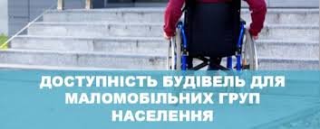 Людина у візку наближається до сходів перед будівлею; український напис “Доступність будівель для маломобільних груп населення