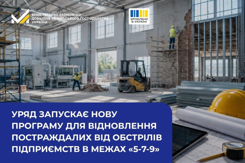 «Будівельний майданчик із робітниками у касках та жилетах; видно риштування, навантажувач, металеві балки; на столі креслення та жовта каска; український текст про урядову програму відновлення підприємств після обстрілів.