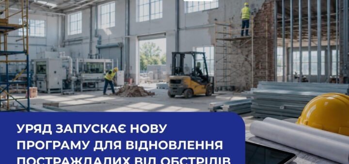 «Будівельний майданчик із робітниками у касках та жилетах; видно риштування, навантажувач, металеві балки; на столі креслення та жовта каска; український текст про урядову програму відновлення підприємств після обстрілів.