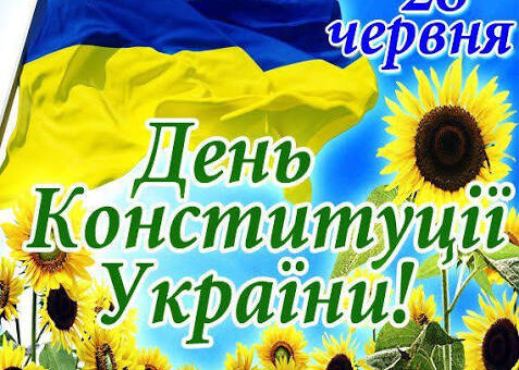 Український прапор майорить на тлі поля соняшників; текст: “28 червня — День Конституції України!”.