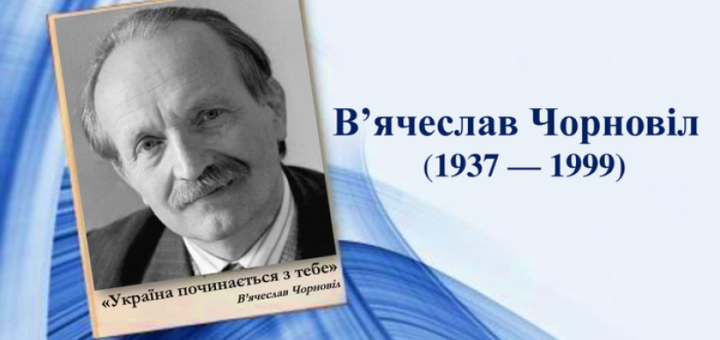 Портрет В’ячеслава Чорновола у костюмі та краватці на синьому абстрактному фоні; поруч напис українською з роками життя та цитатою