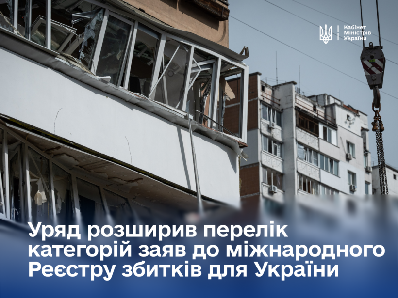 Зруйнований житловий будинок із вибитими вікнами та пошкодженими конструкціями; поруч український текст про розширення переліку заяв до міжнародного Реєстру збитків для України