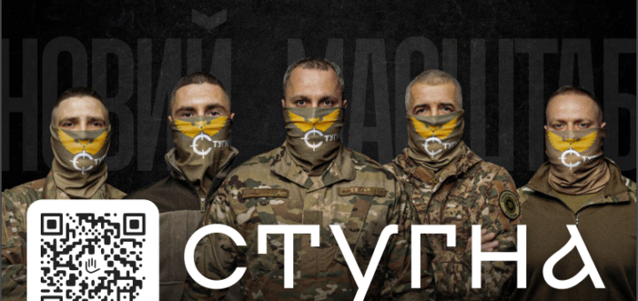 П’ятеро військових у тактичній формі стоять поруч; обличчя розмиті; темний фон із повторюваним написом “Новий масштаб”; у центрі великий напис “Стугна”, ліворуч QR‑код і текст “Заповнити анкету”, вгорі логотипи спецпідрозділу.