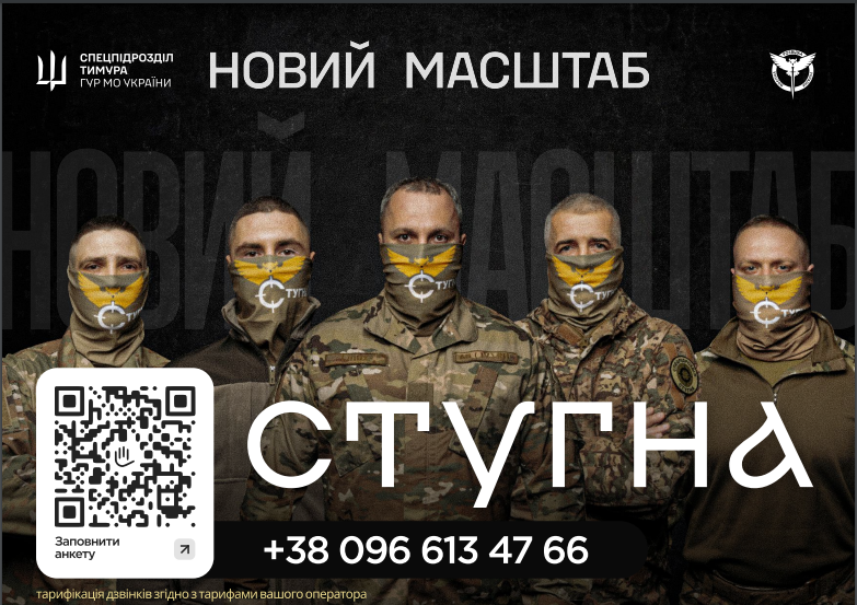 П’ятеро військових у тактичній формі стоять поруч; обличчя розмиті; темний фон із повторюваним написом “Новий масштаб”; у центрі великий напис “Стугна”, ліворуч QR‑код і текст “Заповнити анкету”, вгорі логотипи спецпідрозділу.