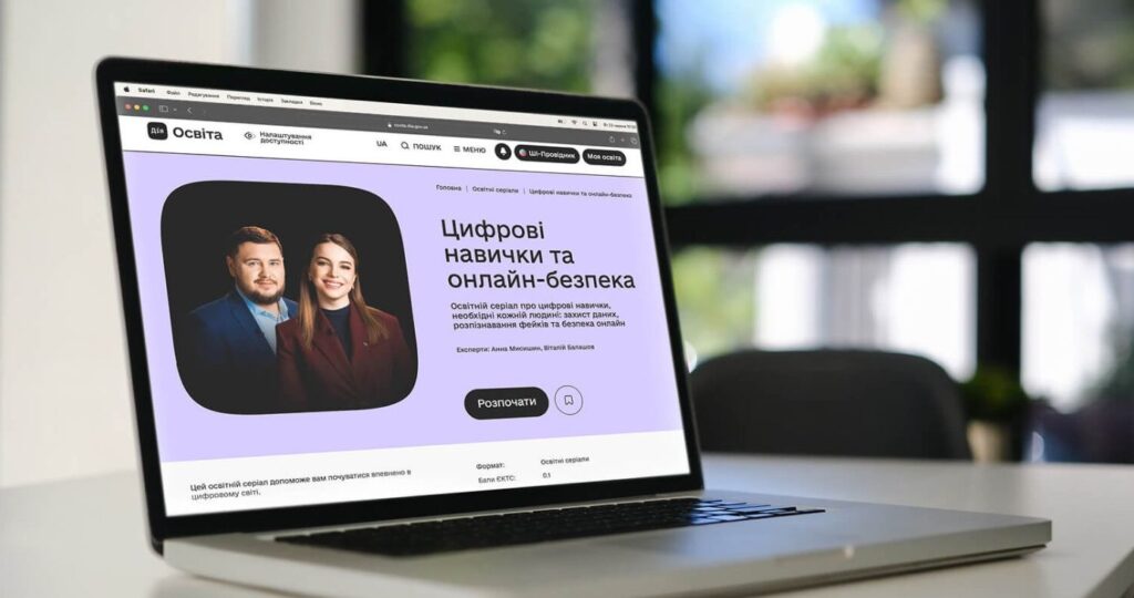 Ноутбук на столі з відкритою сторінкою “Дія Освіта”; світло‑фіолетовий фон; фото двох експертів; текст: “Цифрові навички та онлайн‑безпека. Освітній серіал про захист даних, розпізнавання фейків та безпеку онлайн”.