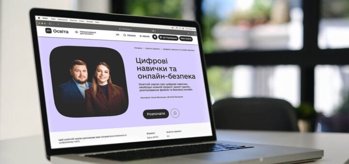 Ноутбук на столі з відкритою сторінкою “Дія Освіта”; світло‑фіолетовий фон; фото двох експертів; текст: “Цифрові навички та онлайн‑безпека. Освітній серіал про захист даних, розпізнавання фейків та безпеку онлайн”.