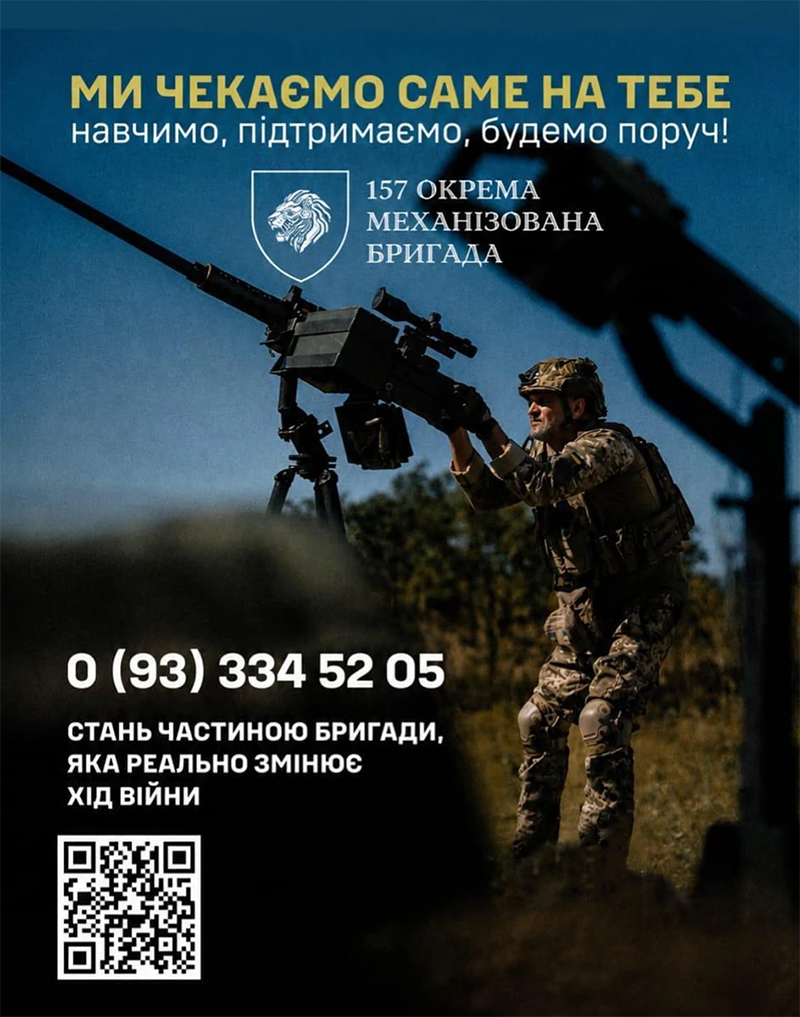 Солдат у камуфляжі працює з великою зброєю на відкритому просторі, на тлі дерев і неба. Угорі — емблема з левом та текст: «Ми чекаємо саме на тебе. Навчимо, підтримаємо, будемо поруч! 157 окрема механізована бригада». Унизу — телефон, QR-код