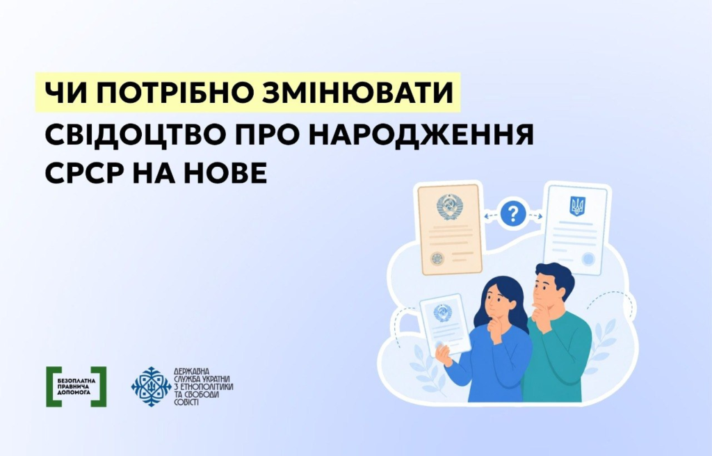 Світло‑блакитний фон; двоє людей розглядають документи; над ними два свідоцтва — одне з гербом СРСР, інше з тризубом України; між ними стрілки та знак питання; текст: “Чи потрібно змінювати свідоцтво про народження СРСР на нове”; логотипи державних установ унизу