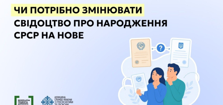 Світло‑блакитний фон; двоє людей розглядають документи; над ними два свідоцтва — одне з гербом СРСР, інше з тризубом України; між ними стрілки та знак питання; текст: “Чи потрібно змінювати свідоцтво про народження СРСР на нове”; логотипи державних установ унизу