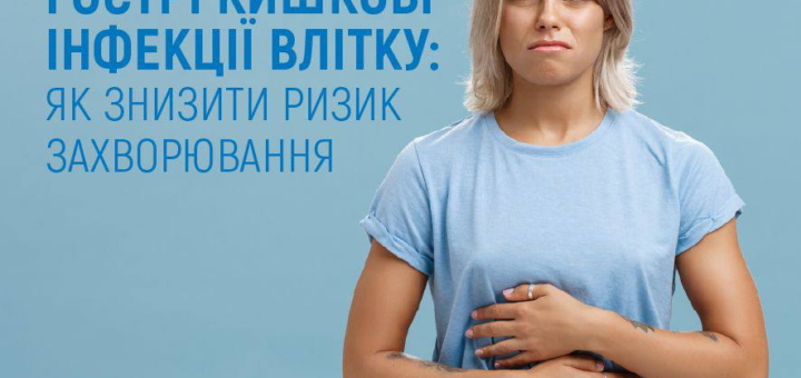 На синьому фоні стоїть людина у блакитній футболці та джинсах, тримає руками живіт. Текст українською: «#Безпечне_літо. Гострі кишкові інфекції влітку: як знизити ризик захворювання. Національна служба здоров’я України».