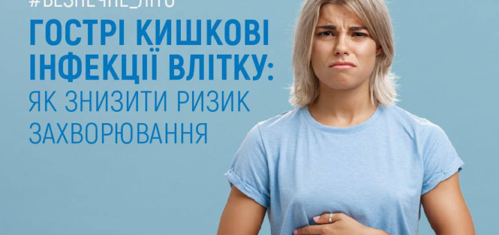На синьому фоні стоїть людина у блакитній футболці та джинсах, тримає руками живіт. Текст українською: «#Безпечне_літо. Гострі кишкові інфекції влітку: як знизити ризик захворювання. Національна служба здоров’я України».