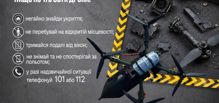 «Постер із попередженням від ДСНС Херсонщини; зображено пошкоджений дрон із уламками на землі та справний дрон на передньому плані; жовто‑чорна смуга небезпеки; текст із правилами поведінки при звуках дрона.