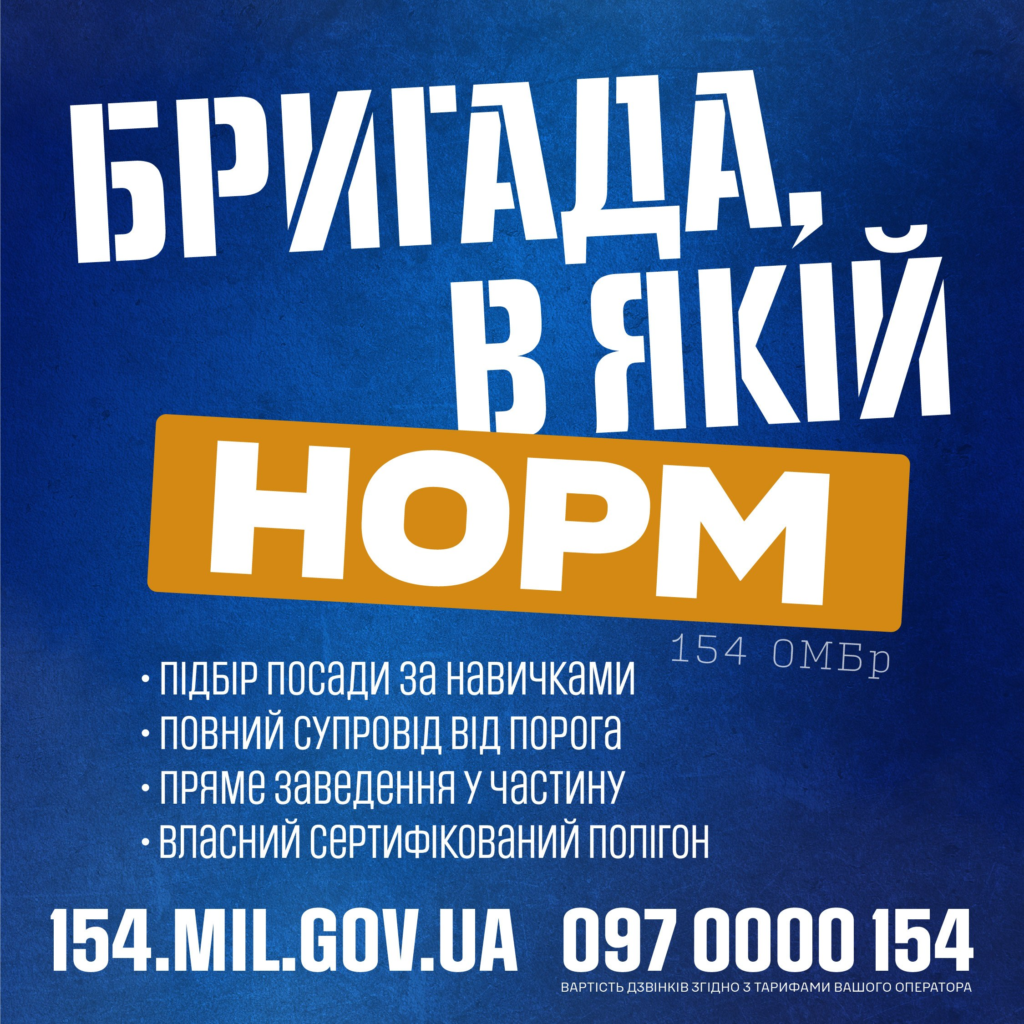 Рекрутинг‑постер із синім фоном; п’ятеро військових у тактичній формі; великий напис “Бригада, в якій НОРМ”; нижче перелік переваг служби у 154 ОМБр; контактні дані — сайт та телефон