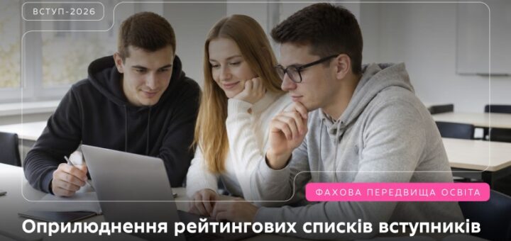 Троє людей сидять за столом у навчальній аудиторії; перед ними ноутбук і зошити; обличчя розмиті; на зображенні текст про оприлюднення рейтингових списків вступників до фахових коледжів у межах вступної кампанії‑2026