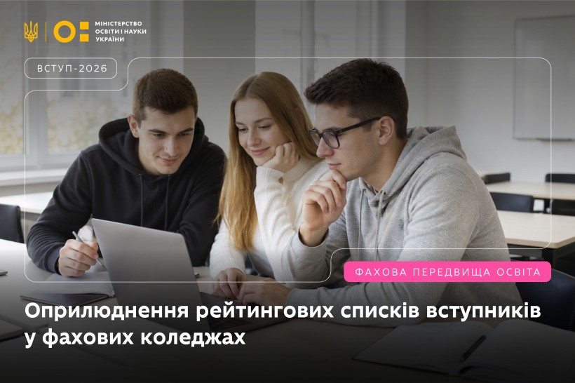 Троє людей сидять за столом у навчальній аудиторії; перед ними ноутбук і зошити; обличчя розмиті; на зображенні текст про оприлюднення рейтингових списків вступників до фахових коледжів у межах вступної кампанії‑2026