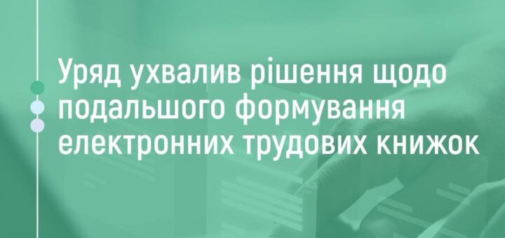 Зелений фон із напівпрозорим зображенням руки на клавіатурі; логотип Пенсійного фонду України; текст: “Уряд ухвалив рішення щодо подальшого формування електронних трудових книжок”; хештег #ВажливоЗнати.
