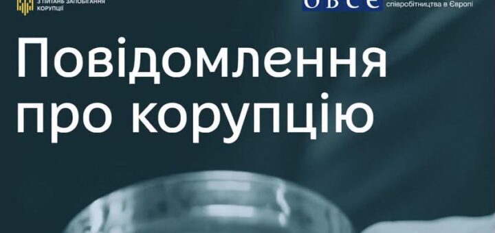 Інформаційний плакат українською з логотипами Національного агентства з питань запобігання корупції та ОБСЄ. Великий напис: «Повідомлення про корупцію». На тлі — розмитий кадр руки з прозорим предметом.